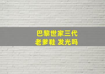 巴黎世家三代老爹鞋 发光吗